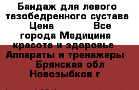 Бандаж для левого тазобедренного сустава › Цена ­ 3 000 - Все города Медицина, красота и здоровье » Аппараты и тренажеры   . Брянская обл.,Новозыбков г.